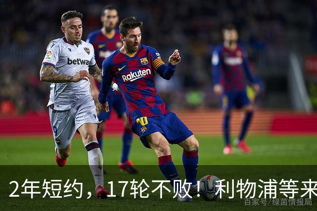 2年短约，17轮不败！利物浦等来的救世主能摇滚复活吗？