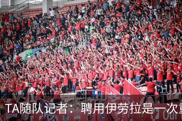 TA随队记者：聘用伊劳拉是一次重大冒险 对他的前景谨慎乐观